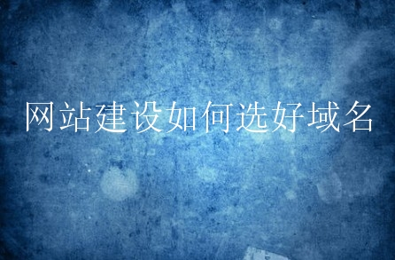 域名选择的原则是什么，域名选择的技巧有哪些