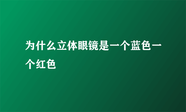 为什么立体眼镜是一个蓝色一个红色