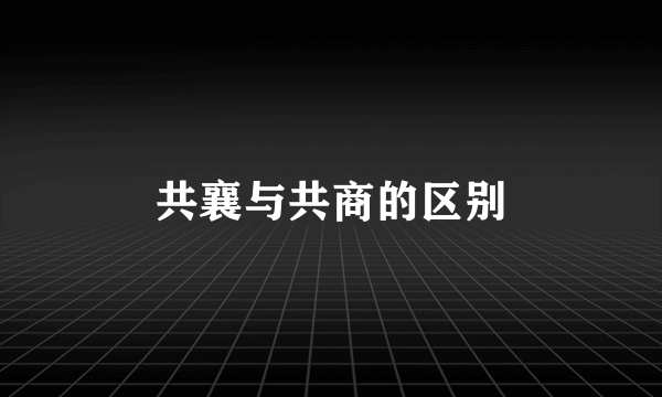 共襄与共商的区别