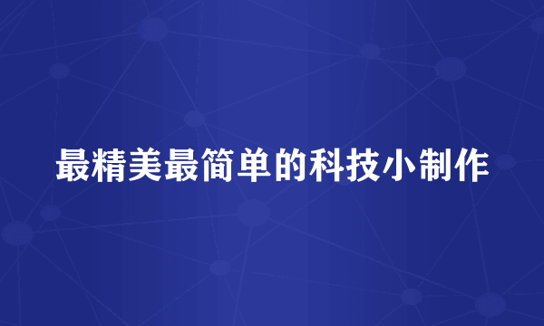 最精美最简单的科技小制作