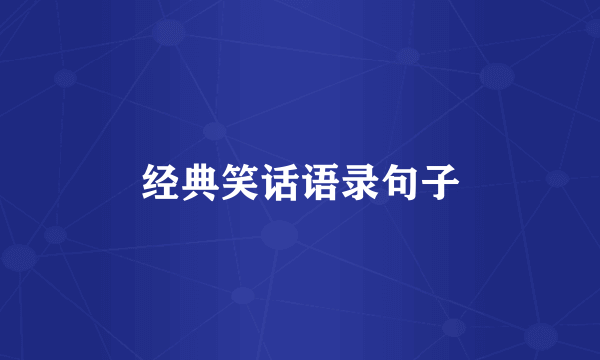 经典笑话语录句子