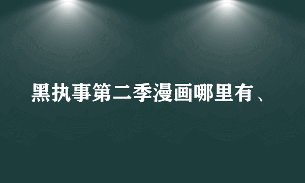 黑执事第二季漫画哪里有、