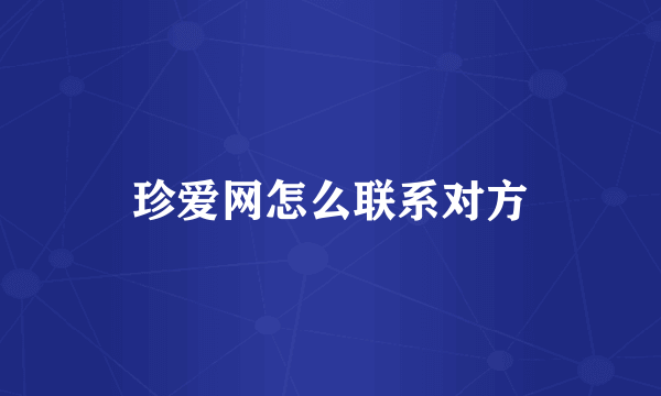 珍爱网怎么联系对方