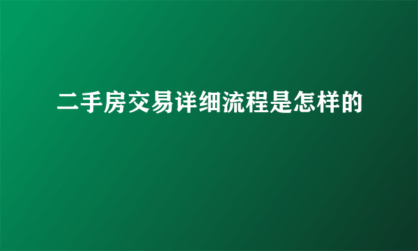 二手房交易详细流程是怎样的