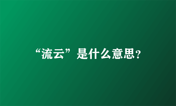 “流云”是什么意思？