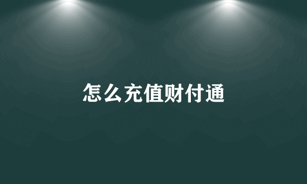 怎么充值财付通