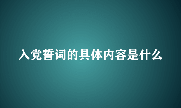 入党誓词的具体内容是什么