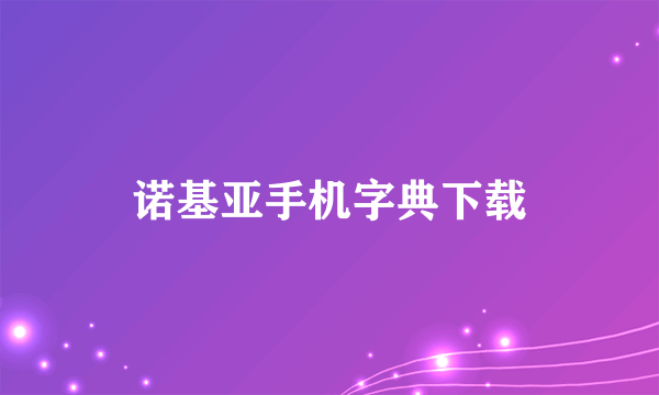 诺基亚手机字典下载