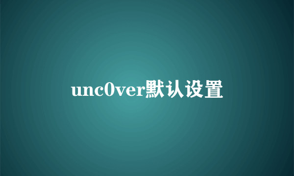 unc0ver默认设置