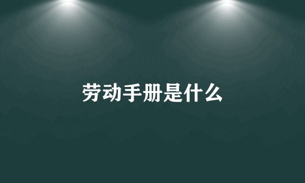 劳动手册是什么
