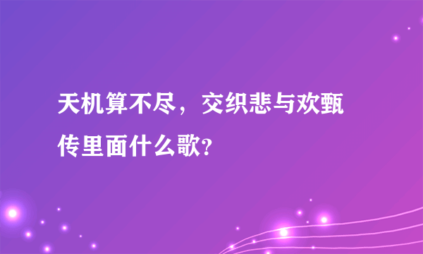 天机算不尽，交织悲与欢甄嬛传里面什么歌？