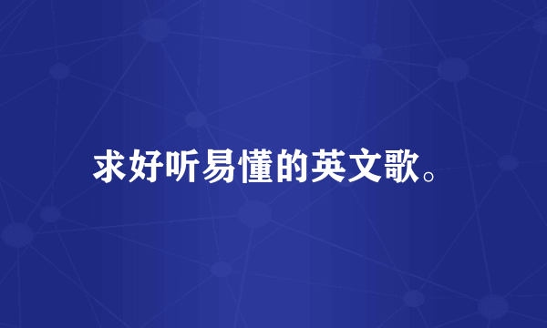 求好听易懂的英文歌。