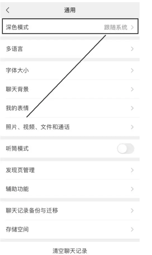 微信怎么设置黑夜模式苹果手机