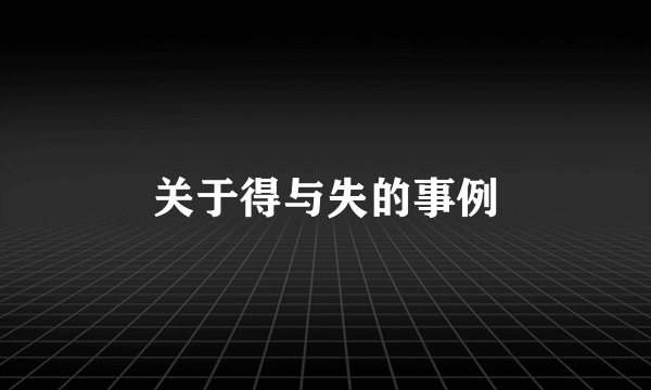 关于得与失的事例