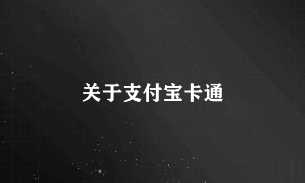 关于支付宝卡通