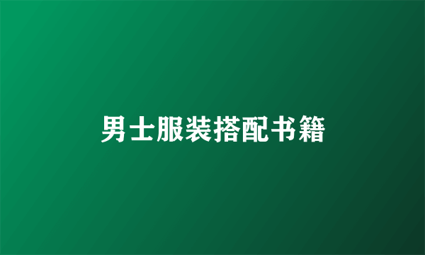 男士服装搭配书籍