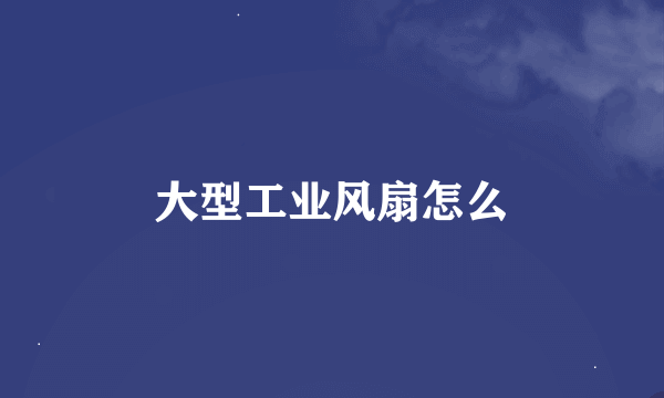 大型工业风扇怎么