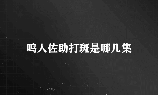 鸣人佐助打斑是哪几集