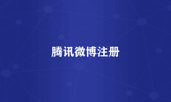 腾讯微博注册