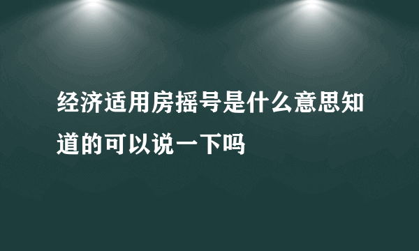 经济适用房摇号是什么意思知道的可以说一下吗