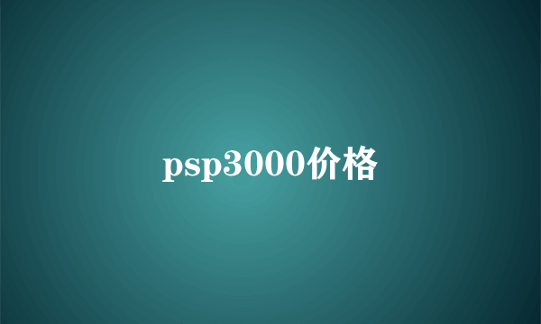 psp3000价格