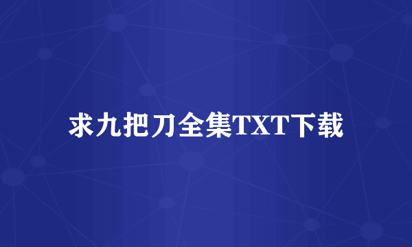 求九把刀全集TXT下载
