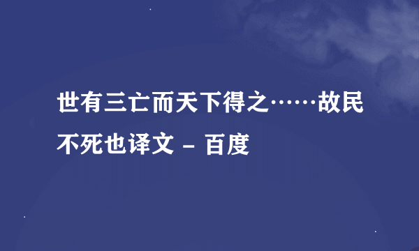世有三亡而天下得之……故民不死也译文 - 百度