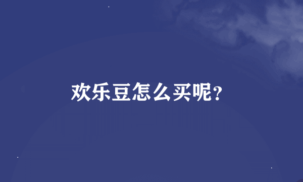 欢乐豆怎么买呢？