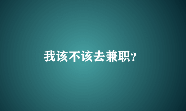 我该不该去兼职？