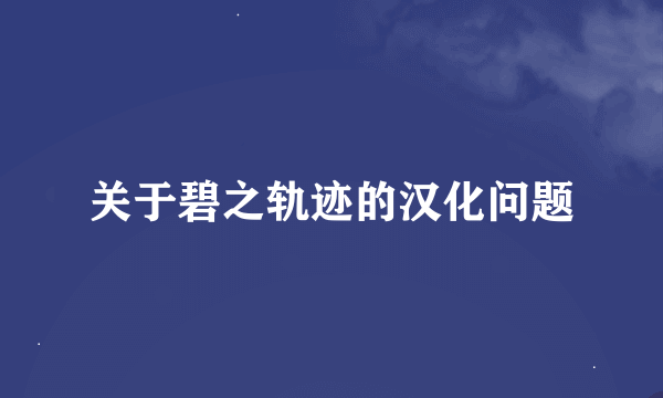 关于碧之轨迹的汉化问题