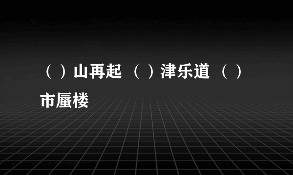 （）山再起 （）津乐道 （）市蜃楼