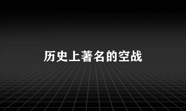 历史上著名的空战