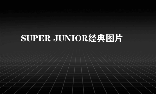 SUPER JUNIOR经典图片