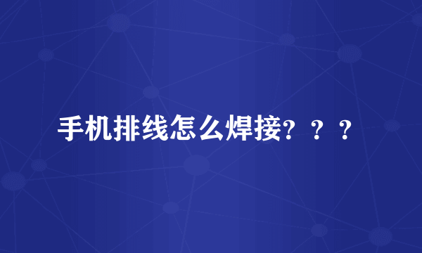 手机排线怎么焊接？？？