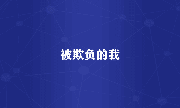 被欺负的我