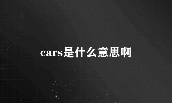cars是什么意思啊