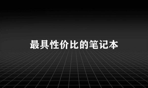 最具性价比的笔记本