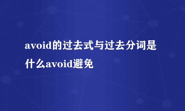 avoid的过去式与过去分词是什么avoid避免