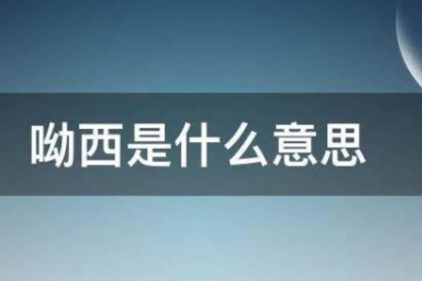 女生说哟西是什么意思