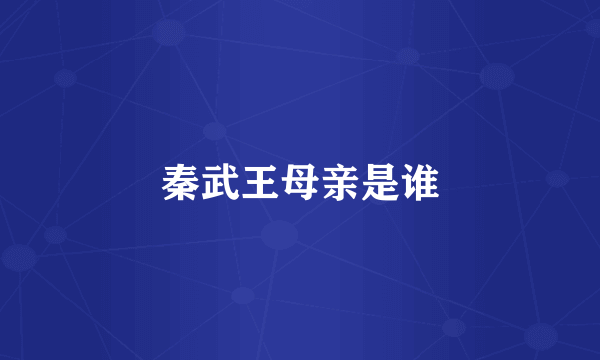 秦武王母亲是谁