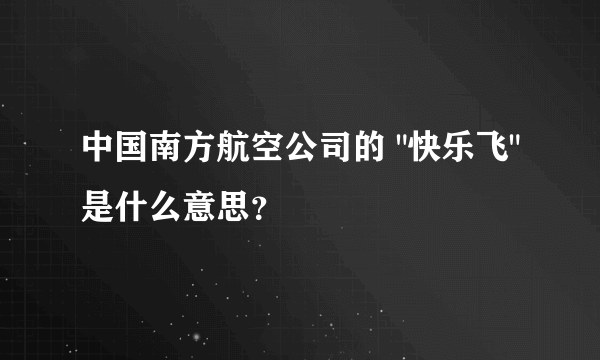 中国南方航空公司的 