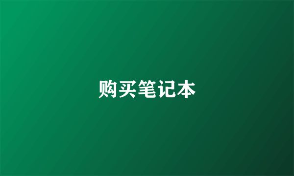 购买笔记本