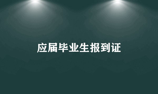 应届毕业生报到证