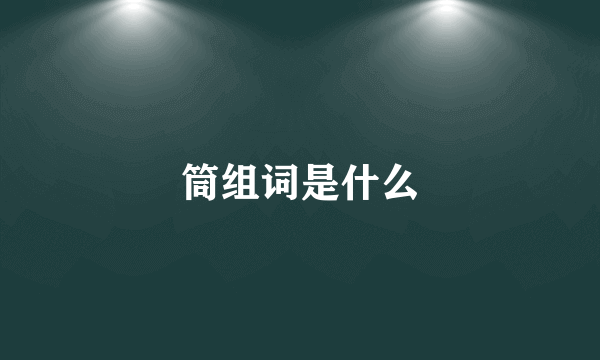 筒组词是什么