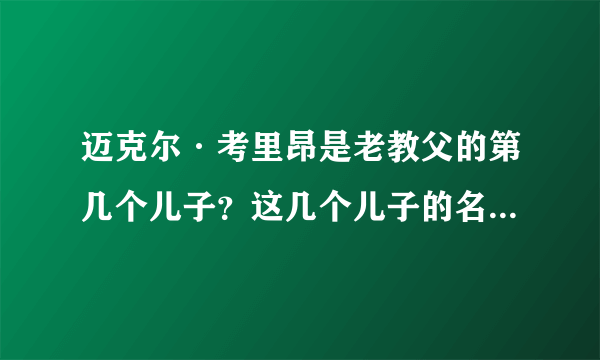 迈克尔·考里昂是老教父的第几个儿子？这几个儿子的名字分别是 ?