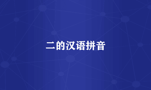二的汉语拼音