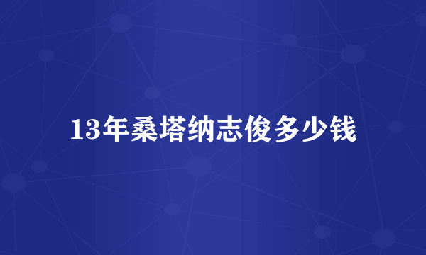 13年桑塔纳志俊多少钱