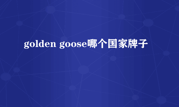 golden goose哪个国家牌子