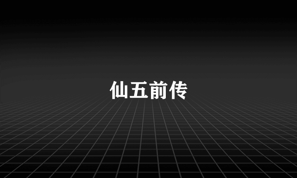 仙五前传