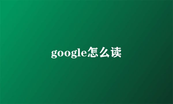 google怎么读